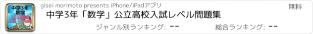 おすすめアプリ 中学3年「数学」公立高校入試レベル問題集