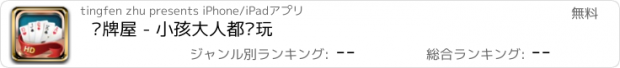 おすすめアプリ 纸牌屋 - 小孩大人都爱玩