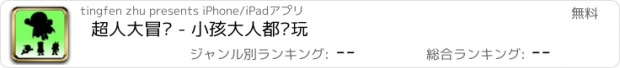 おすすめアプリ 超人大冒险 - 小孩大人都爱玩