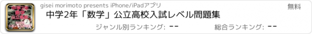 おすすめアプリ 中学2年「数学」公立高校入試レベル問題集