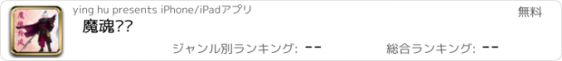 おすすめアプリ 魔魂枪风