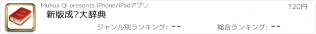 おすすめアプリ 新版成语大辞典