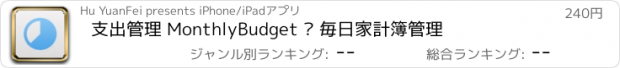 おすすめアプリ 支出管理 MonthlyBudget — 毎日家計簿管理