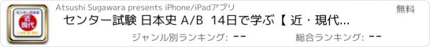 おすすめアプリ センター試験 日本史 A/B  14日で学ぶ【 近・現代史  】