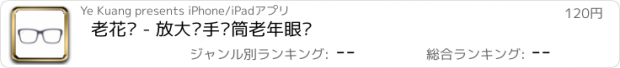 おすすめアプリ 老花镜 - 放大镜手电筒老年眼镜