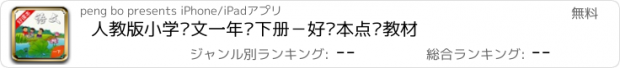 おすすめアプリ 人教版小学语文一年级下册－好课本点读教材