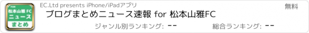 おすすめアプリ ブログまとめニュース速報 for 松本山雅FC