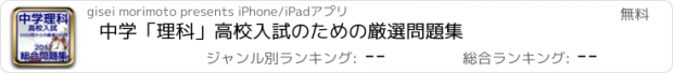 おすすめアプリ 中学「理科」高校入試のための厳選問題集