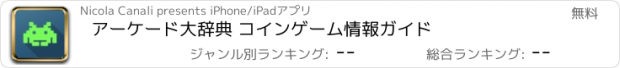 おすすめアプリ アーケード大辞典 コインゲーム情報ガイド