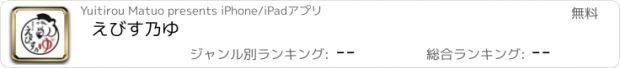 おすすめアプリ えびす乃ゆ