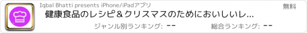 おすすめアプリ 健康食品のレシピ＆クリスマスのためにおいしいレシピ - French Italian Japanes