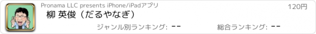 おすすめアプリ 柳 英俊（だるやなぎ）