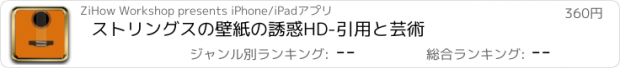 おすすめアプリ ストリングスの壁紙の誘惑HD-引用と芸術