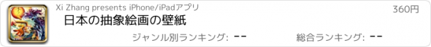 おすすめアプリ 日本の抽象絵画の壁紙