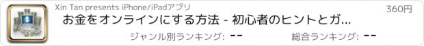 おすすめアプリ お金をオンラインにする方法 - 初心者のヒントとガイド