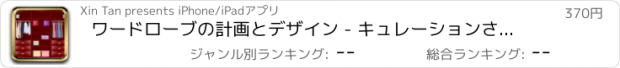 おすすめアプリ ワードローブの計画とデザイン - キュレーションされたクローゼット