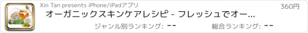 おすすめアプリ オーガニックスキンケアレシピ - フレッシュでオーガニックの美しさ