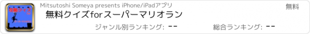 おすすめアプリ 無料クイズforスーパーマリオラン