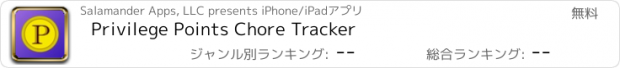 おすすめアプリ Privilege Points Chore Tracker