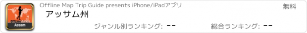 おすすめアプリ アッサム州