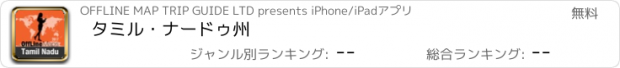 おすすめアプリ タミル・ナードゥ州
