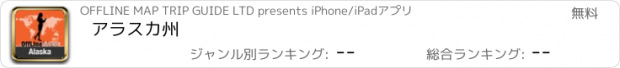 おすすめアプリ アラスカ州