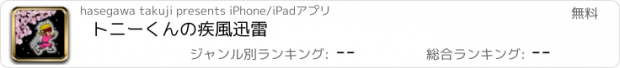 おすすめアプリ トニーくんの疾風迅雷