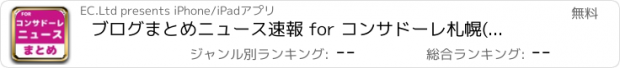 おすすめアプリ ブログまとめニュース速報 for コンサドーレ札幌(コンサドーレ)