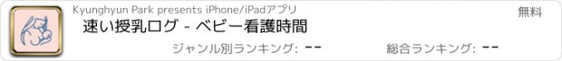 おすすめアプリ 速い授乳ログ - ベビー看護時間