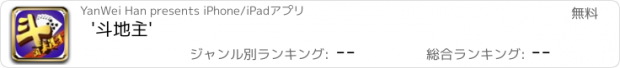 おすすめアプリ '斗地主'