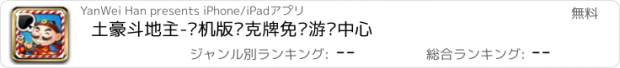 おすすめアプリ 土豪斗地主-单机版扑克牌免费游戏中心