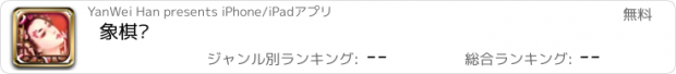 おすすめアプリ 象棋㊣