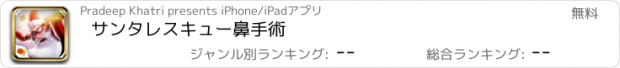 おすすめアプリ サンタレスキュー鼻手術