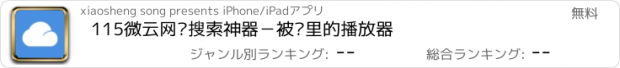 おすすめアプリ 115微云网盘搜索神器－被窝里的播放器