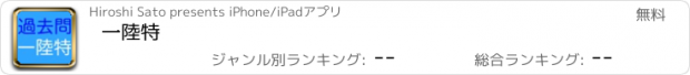 おすすめアプリ 一陸特