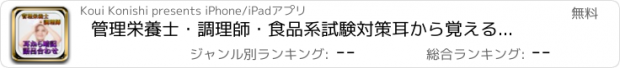 おすすめアプリ 管理栄養士・調理師・食品系試験対策耳から覚える暗記語呂合わせ