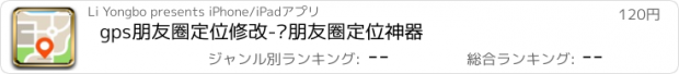 おすすめアプリ gps朋友圈定位修改-发朋友圈定位神器