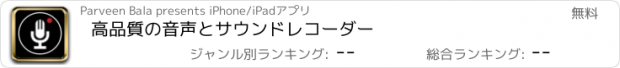 おすすめアプリ 高品質の音声とサウンドレコーダー