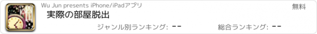 おすすめアプリ 実際の部屋脱出