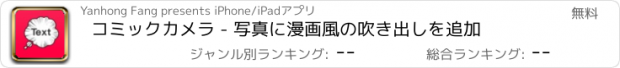 おすすめアプリ コミックカメラ - 写真に漫画風の吹き出しを追加