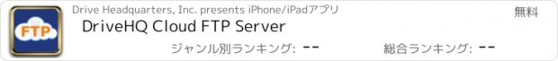 おすすめアプリ DriveHQ Cloud FTP Server