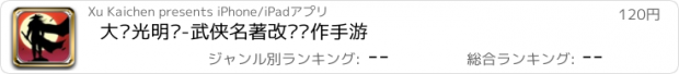 おすすめアプリ 大战光明顶-武侠名著改编动作手游