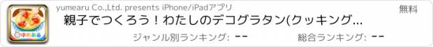 おすすめアプリ 親子でつくろう！わたしのデコグラタン(クッキングおままごと)