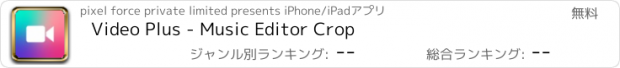 おすすめアプリ Video Plus - Music Editor Crop