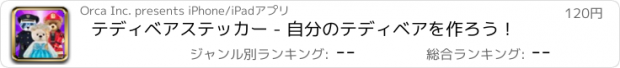 おすすめアプリ テディベアステッカー - 自分のテディベアを作ろう！