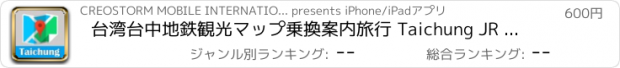 おすすめアプリ 台湾台中地鉄観光マップ乗換案内旅行 Taichung JR metro gps map guide