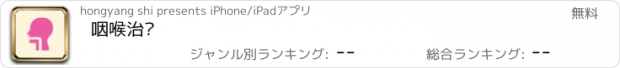 おすすめアプリ 咽喉治疗