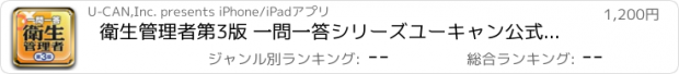 おすすめアプリ 衛生管理者第3版 一問一答シリーズユーキャン公式の資格アプリ