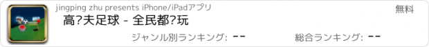 おすすめアプリ 高尔夫足球 - 全民都爱玩