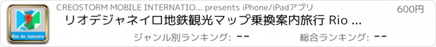 おすすめアプリ リオデジャネイロ地鉄観光マップ乗換案内旅行 Rio de Janeiro metro guide